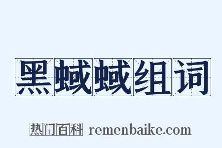 黑蜮蜮组词是什么意思的图片